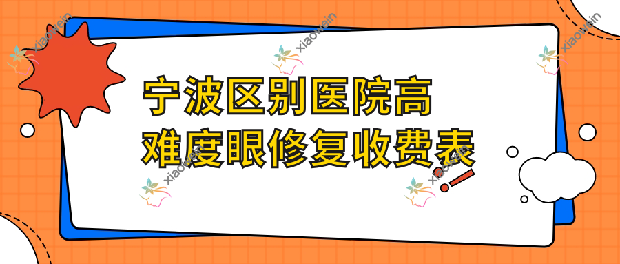 宁波区别医院高难度眼修复收费表