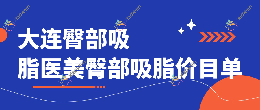 大连臀部吸脂医美臀部吸脂价目单