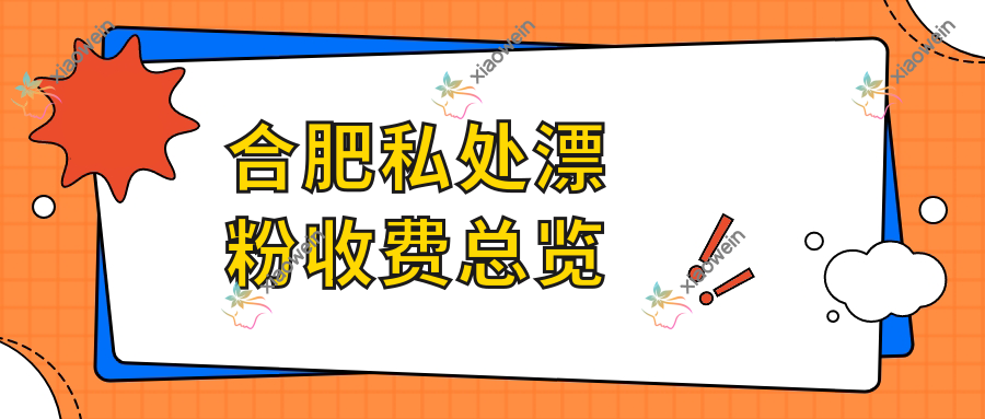 合肥私处漂粉收费总览