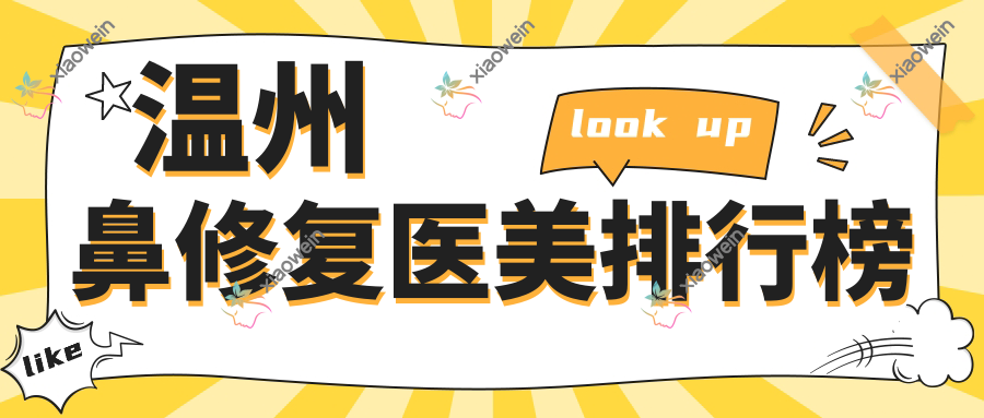 温州鼻修复医美排行榜