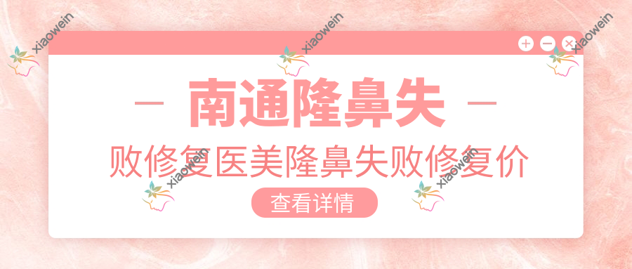 南通隆鼻失败修复医美隆鼻失败修复价目单