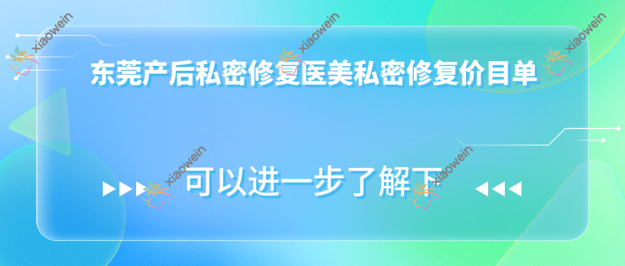 东莞产后私密修复医美私密修复价目单