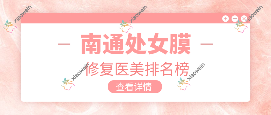 南通处女膜修复医美排名榜