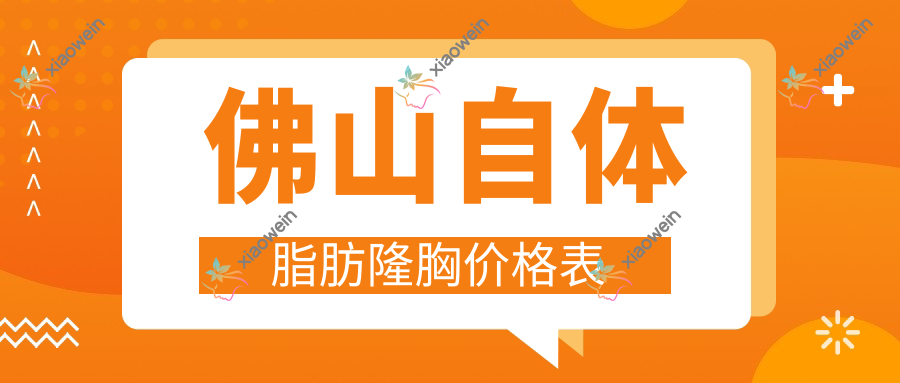 佛山自体脂肪隆胸价格表