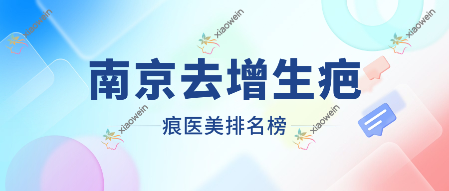南京去增生疤痕医美排名榜