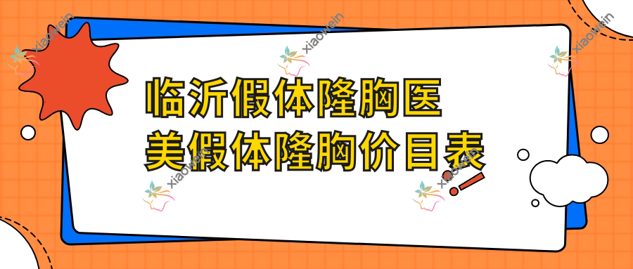 临沂假体隆胸医美假体隆胸价目表