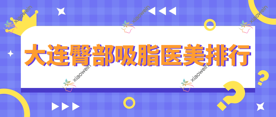 大连臀部吸脂医美排行
