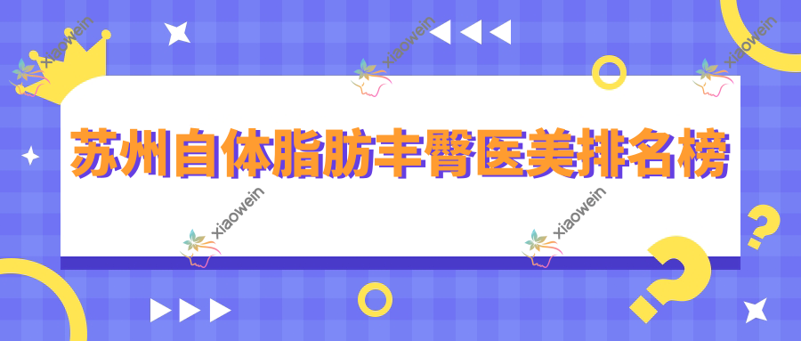 苏州自体脂肪丰臀医美排名榜