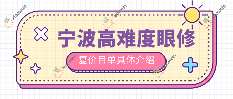 宁波高难度眼修复价目单具体介绍