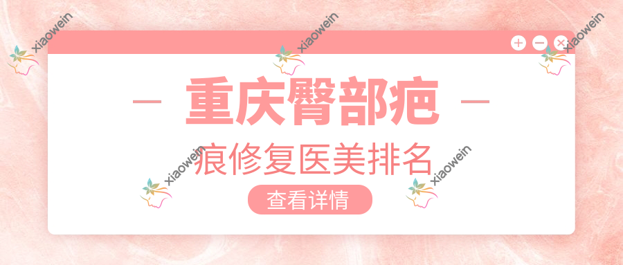 重庆臀部疤痕修复医美排名