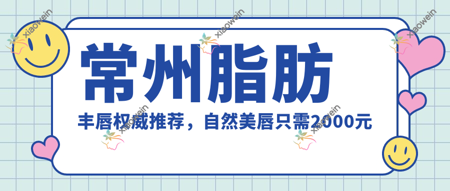 常州脂肪丰唇权威推荐，自然美唇只需2000元起！
