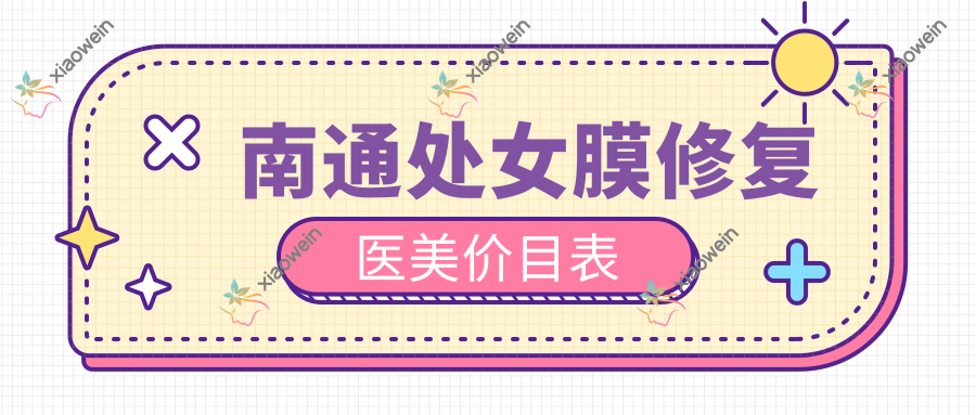 南通处女膜修复医美价目表