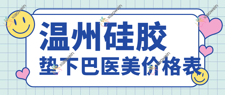 温州硅胶垫下巴医美价格表