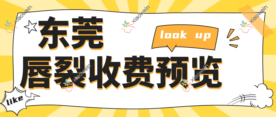 东莞唇裂收费预览