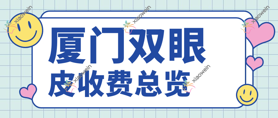厦门双眼皮收费总览