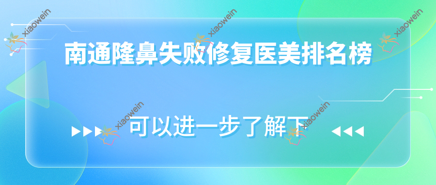 南通隆鼻失败修复医美排名榜