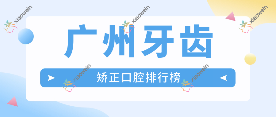 广州牙齿矫正口腔排行榜