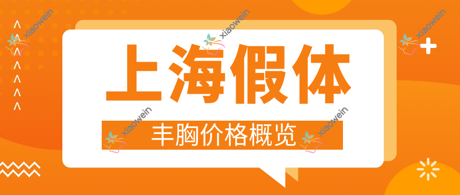 上海假体丰胸价格概览