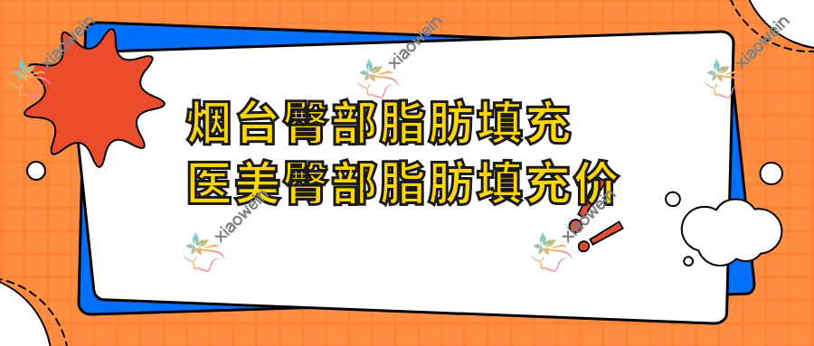 烟台臀部脂肪填充医美臀部脂肪填充价目表