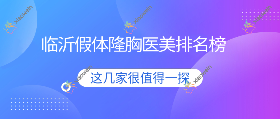 临沂假体隆胸医美排名榜