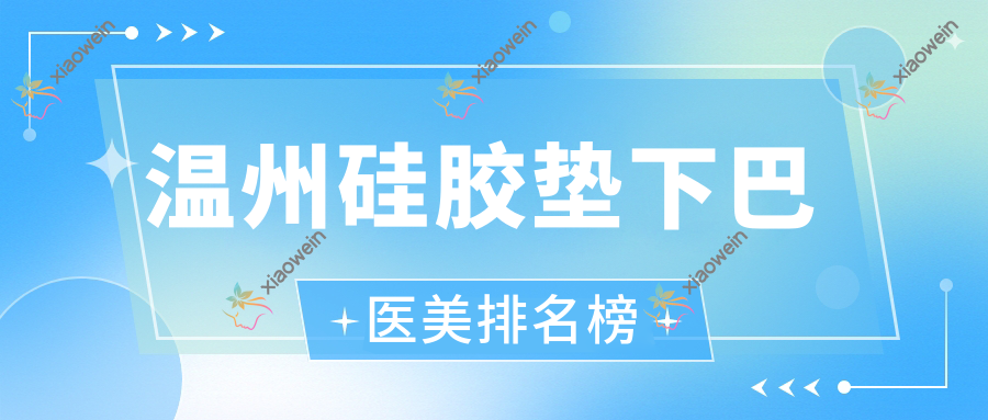 温州硅胶垫下巴医美排名榜