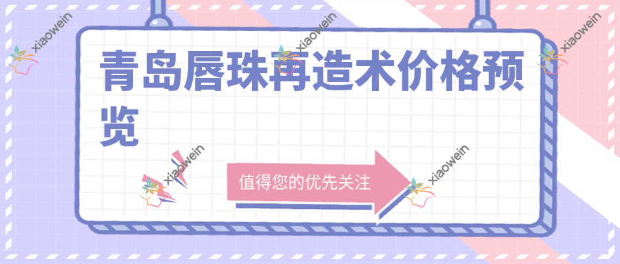 青岛唇珠再造术价格预览