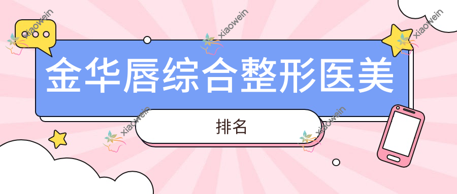 金华唇综合整形医美排名