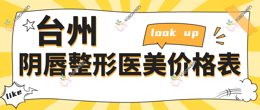 台州阴唇整形医美价格表