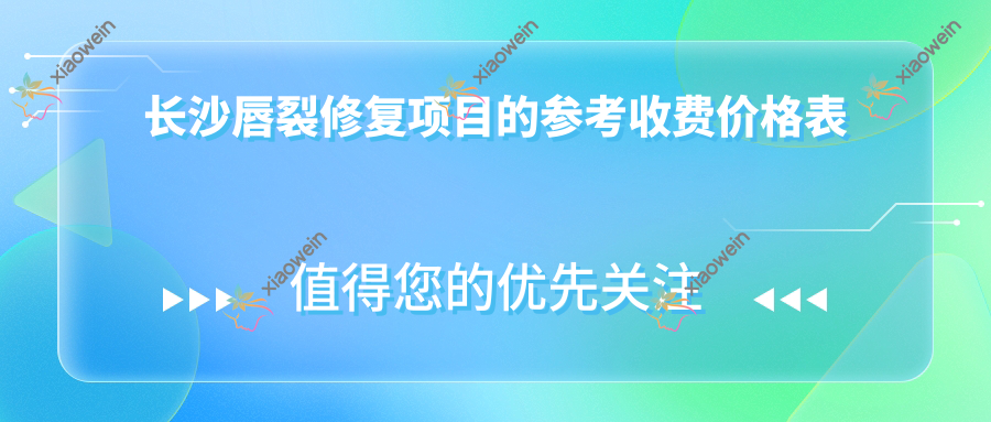 长沙唇裂修复项目的参考收费价格表