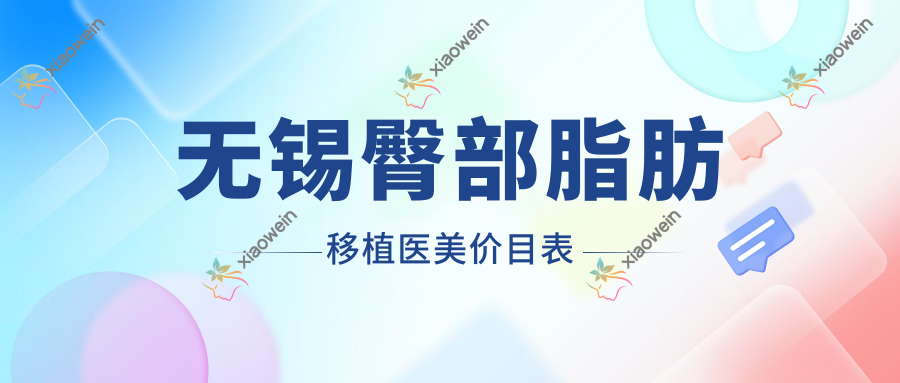 无锡臀部脂肪移植医美价目表