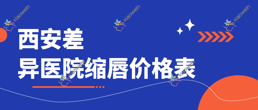 西安差异医院缩唇价格表