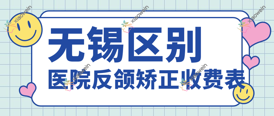 无锡区别医院反颌矫正收费表