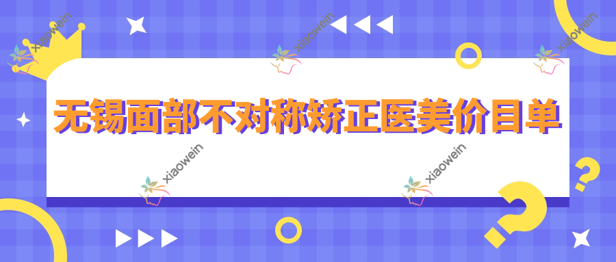 无锡面部不对称矫正医美价目单