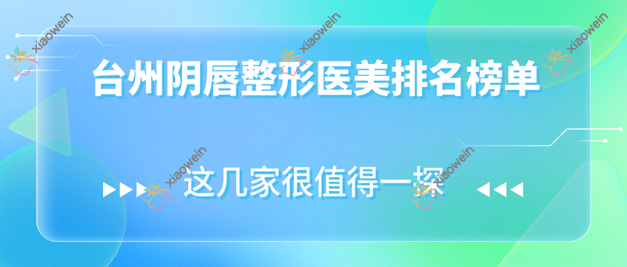 台州阴唇整形医美排名榜单