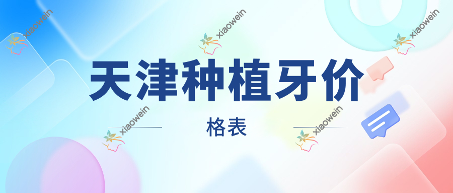 天津种植牙价格表