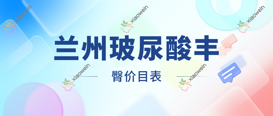 兰州玻尿酸丰臀价目表