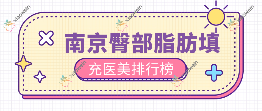 南京臀部脂肪填充医美排行榜