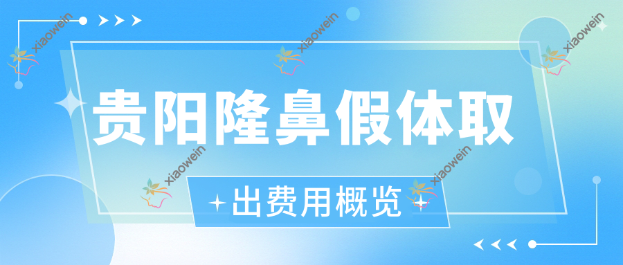 贵阳隆鼻假体取出费用概览