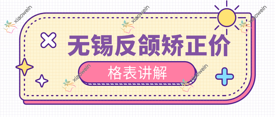 无锡反颌矫正价格表讲解