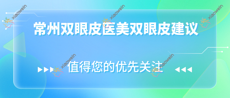 常州双眼皮医美双眼皮建议