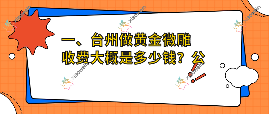 一、台州做黄金微雕收费大概是多少钱？公开2025台州黄金微雕价目单