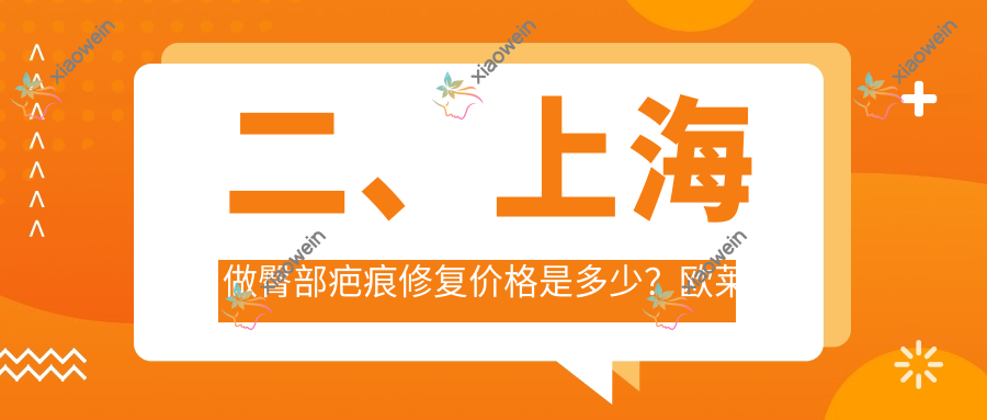 二、上海做臀部疤痕修复价格是多少？欧莱美3480|赛米3299|美诗沁3368