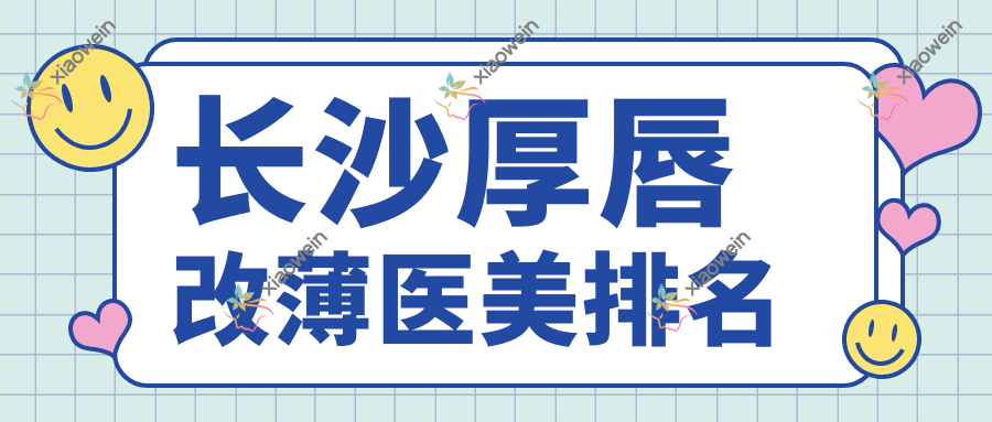 长沙厚唇改薄医美排名