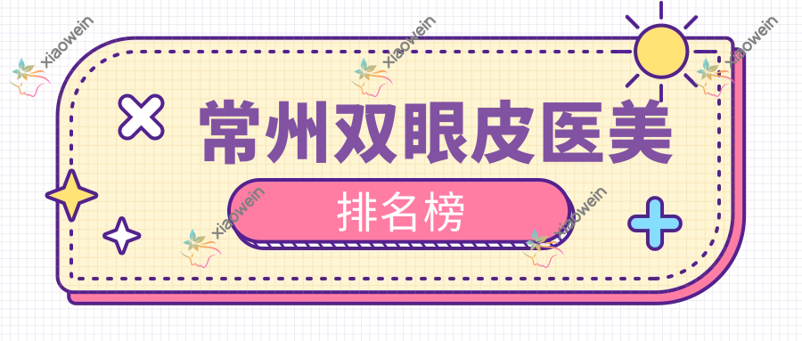 常州双眼皮医美排名榜