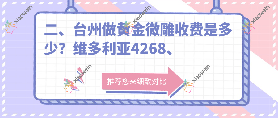 二、台州做黄金微雕收费是多少？维多利亚4268、爱莱美4759、新维5690
