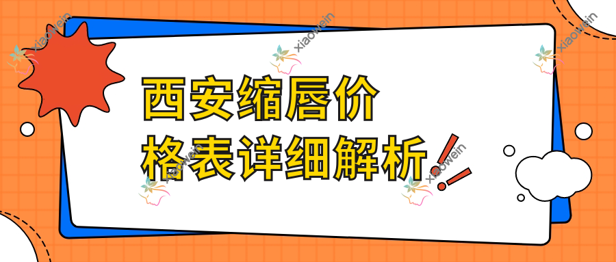 西安缩唇价格表详细解析
