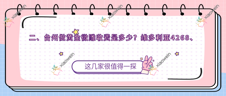 二、台州做黄金微雕收费是多少？维多利亚4268、爱莱美4759、新维5690