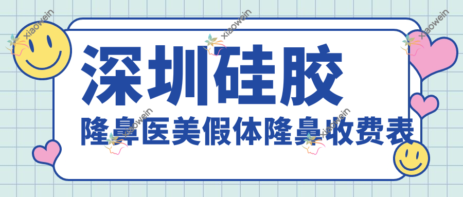 深圳硅胶隆鼻医美假体隆鼻收费表