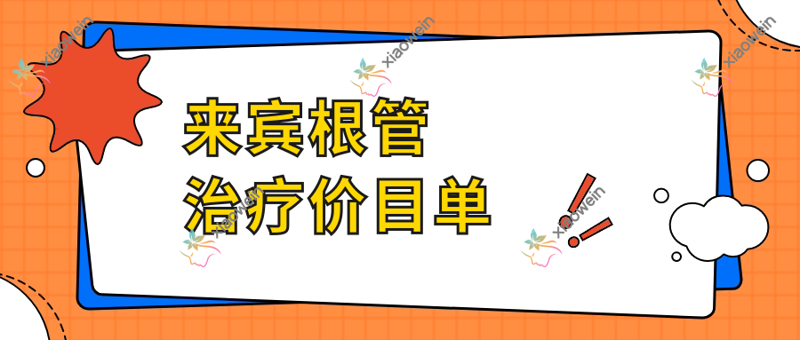 来宾根管治疗价目单
