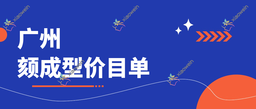 广州颏成型价目单